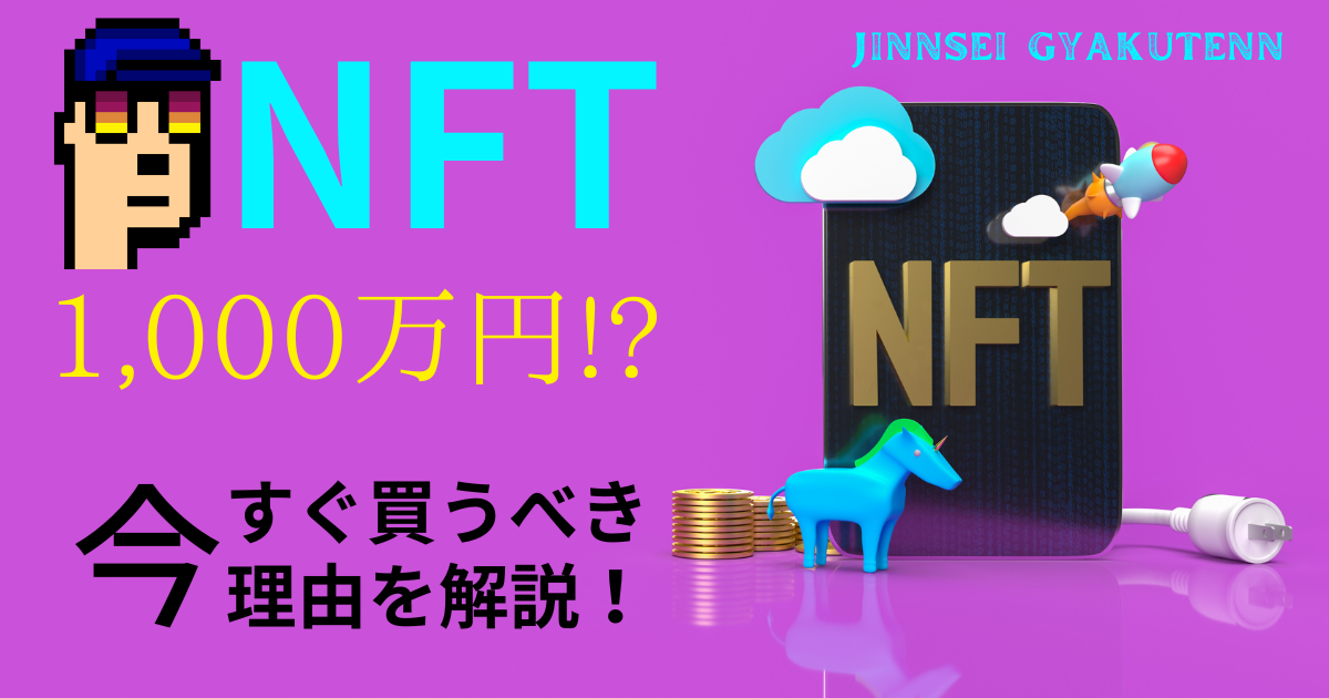 【NFTを購入してみた結果】あなたも今すぐやった方が良い理由を詳しく解説！