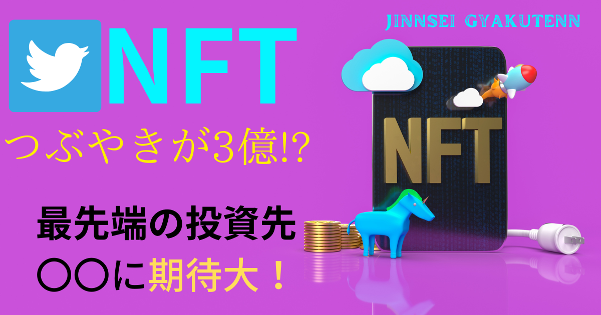 "【NFTを誰にでも分かりやすく解説！】何故ツイートが3億円で売れるのか"の画像