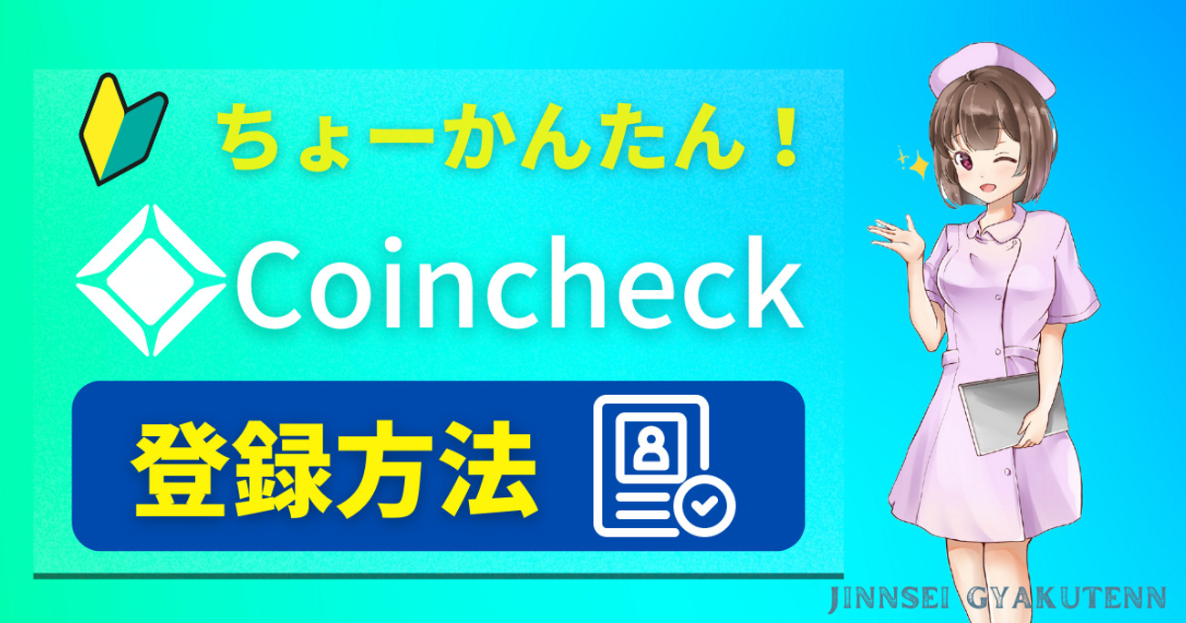 公式】よりも分かり易い！コインチェック登録方法を画像で解説！ | 人生逆転