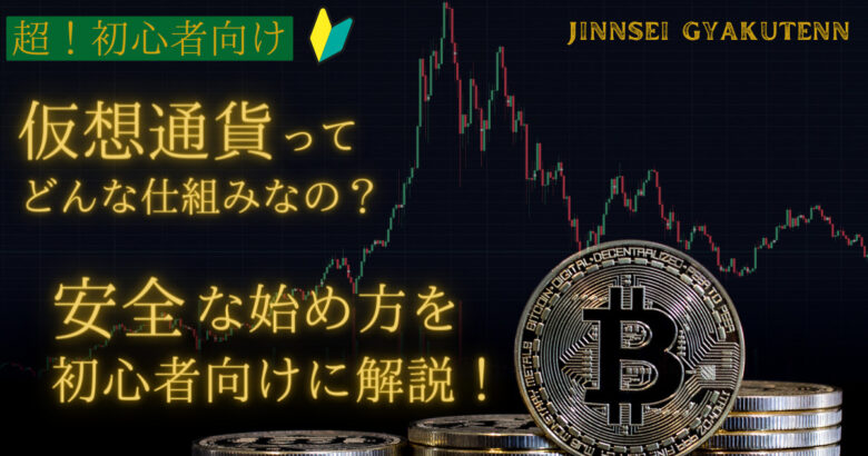 "【ビットコイン/仮想通貨投資の始め方】"の画像