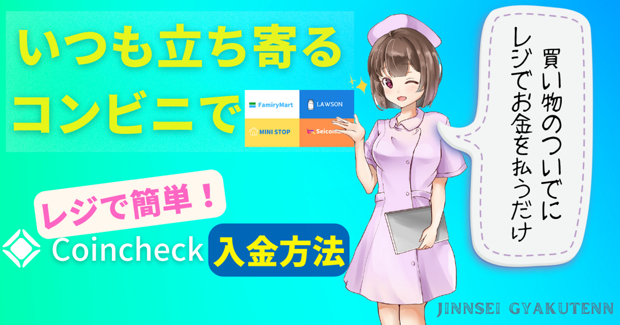 いつも立ち寄るコンビニで！コインチェック入金方法！ | 人生逆転