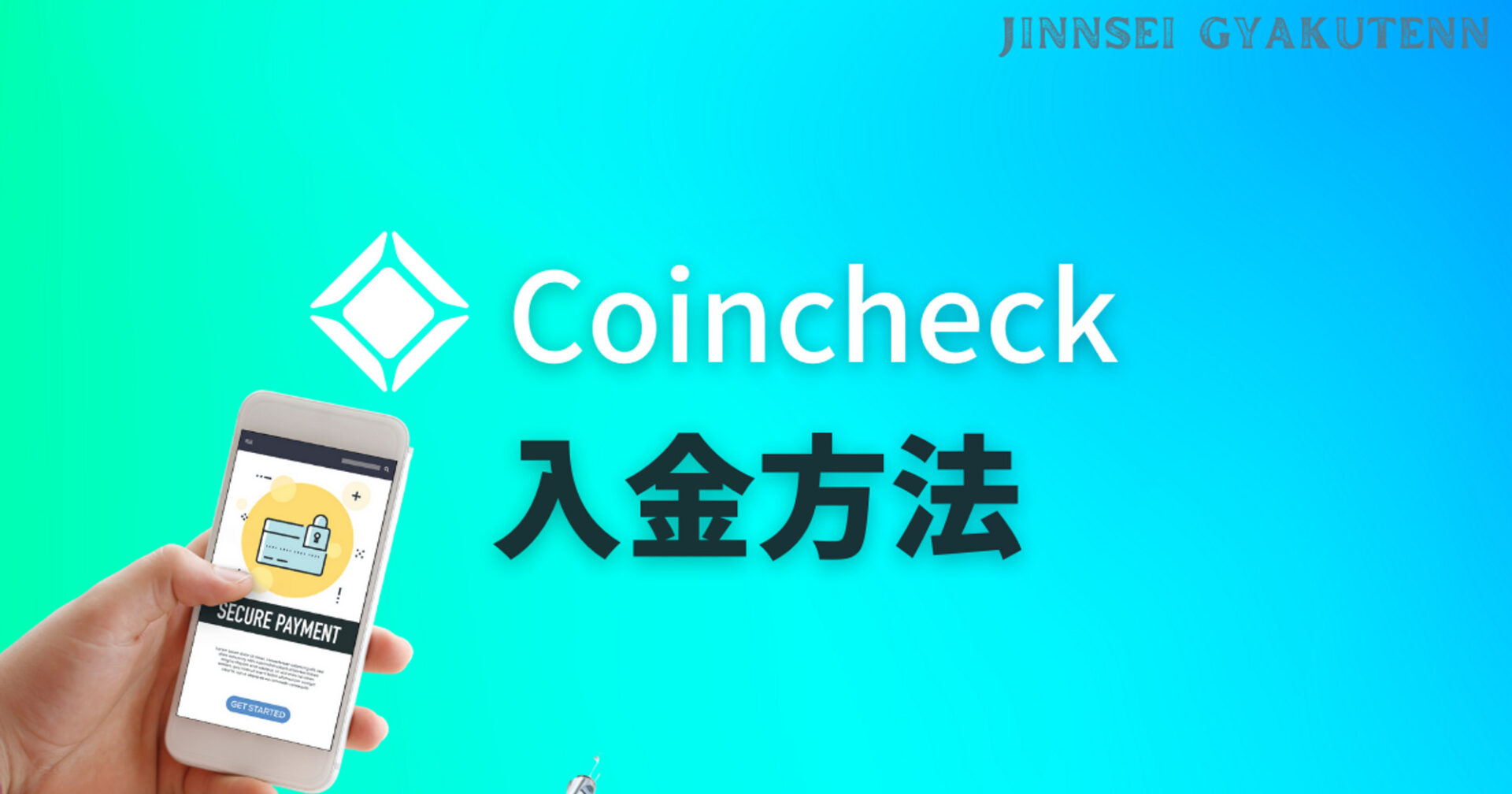 コインチェック入金方法 | 人生逆転