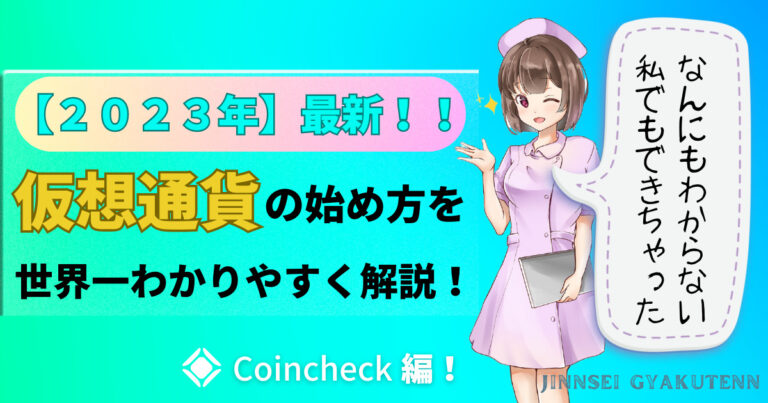 【コインチェック】2023年最新！仮想通貨の始め方を世界一分かりやすく解説！